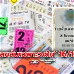 เลขเด็ดงวดนี้ 16 12 65